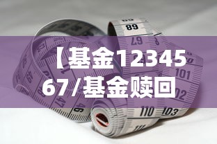 【基金1234567/基金赎回按哪一天净值】