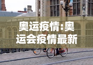 奥运疫情:奥运会疫情最新通报