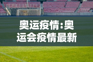 奥运疫情:奥运会疫情最新通报
