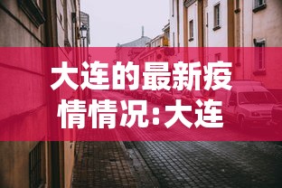 大连的最新疫情情况:大连最新疫情消息14例 大连的最新疫情情况:大连最新疫情消息14例