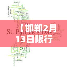 【邯郸2月13日限行,邯郸2月13日限行吗】