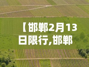 【邯郸2月13日限行,邯郸2月13日限行吗】