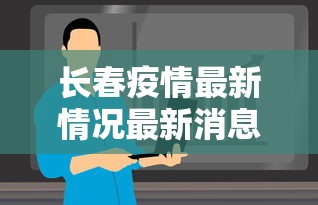 长春疫情最新情况最新消息今天（长春疫情最新情况最新报道）