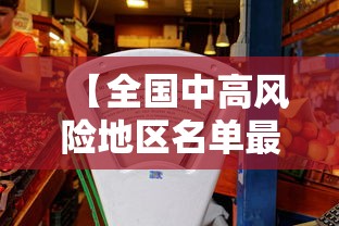 【全国中高风险地区名单最新更新/全国中高风险地区最新名单 北京日报】 【全国中高风险地区名单最新更新/全国中高风险地区最新名单 北京日报】