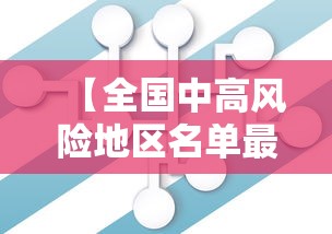 【全国中高风险地区名单最新更新/全国中高风险地区最新名单 北京日报】 【全国中高风险地区名单最新更新/全国中高风险地区最新名单 北京日报】