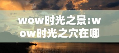wow时光之景:wow时光之穴在哪