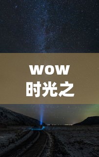 wow时光之景:wow时光之穴在哪