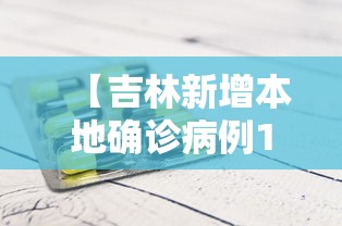 【吉林新增本地确诊病例1例,吉林新增确诊病例行动轨迹】 【吉林新增本地确诊病例1例,吉林新增确诊病例行动轨迹】