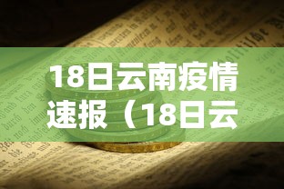 18日云南疫情速报（18日云南疫情最新情况）