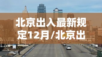 北京出入最新规定12月/北京出入最新规定12月限行