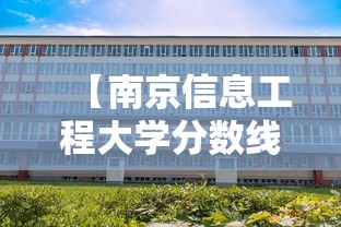 【南京信息工程大学分数线/江苏南京信息工程大学分数线】 【南京信息工程大学分数线/江苏南京信息工程大学分数线】