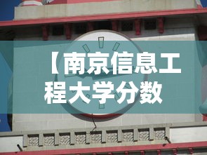 【南京信息工程大学分数线/江苏南京信息工程大学分数线】 【南京信息工程大学分数线/江苏南京信息工程大学分数线】