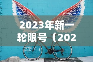 2023年新一轮限号(2021年3月新一轮限号) 2023年新一轮限号(2021年3月新一轮限号)