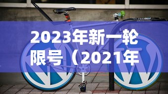 2023年新一轮限号(2021年3月新一轮限号) 2023年新一轮限号(2021年3月新一轮限号)
