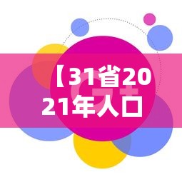 【31省2021年人口数据出炉,2021各个省份人口】