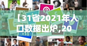 【31省2021年人口数据出炉,2021各个省份人口】
