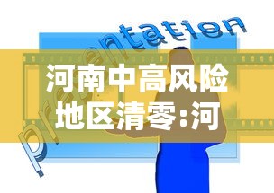 河南中高风险地区清零:河南调整为中风险 河南中高风险地区清零:河南调整为中风险