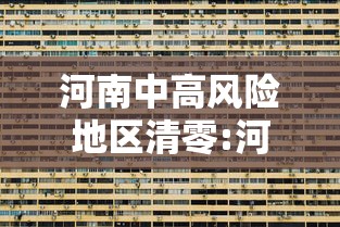 河南中高风险地区清零:河南调整为中风险 河南中高风险地区清零:河南调整为中风险