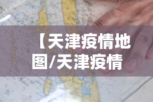 【天津疫情地图/天津疫情地图高清版大图区域划分】
