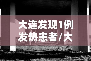 大连发现1例发热患者/大连发现1例发热患者病例 大连发现1例发热患者/大连发现1例发热患者病例