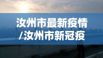 汝州市最新疫情/汝州市新冠疫情最新消息4月份