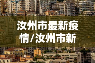 汝州市最新疫情/汝州市新冠疫情最新消息4月份
