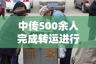 中传500余人完成转运进行集中隔离/中传转专业难吗
