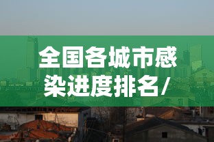 全国各城市感染进度排名/全国感染分布图