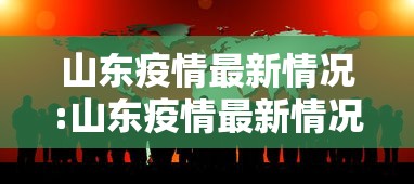 山东疫情最新情况:山东疫情最新情况今日新增