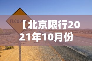 【北京限行2021年10月份,北京限行最新通知2021年10月】