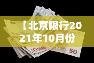 【北京限行2021年10月份,北京限行最新通知2021年10月】