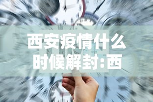 西安疫情什么时候解封:西安什么时候解除疫情
