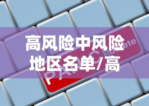 高风险中风险地区名单/高风险区中风险区有哪些