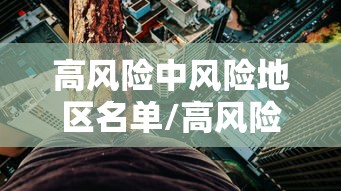 高风险中风险地区名单/高风险区中风险区有哪些