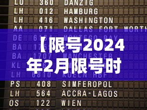 【限号2024年2月限号时间表,20214月份限号】