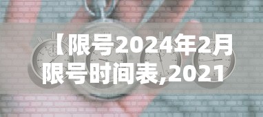 【限号2024年2月限号时间表,20214月份限号】