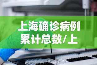 上海确诊病例累计总数/上海确诊数据