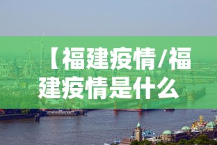 【福建疫情/福建疫情是什么时候开始的】