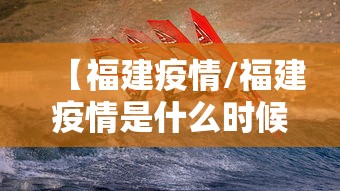 【福建疫情/福建疫情是什么时候开始的】