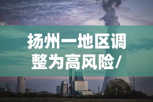扬州一地区调整为高风险/扬州1地调整为高风险 8地为中风险