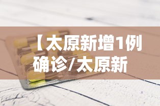【太原新增1例确诊/太原新增1例新型冠状病毒肺炎确诊病例活动轨迹】