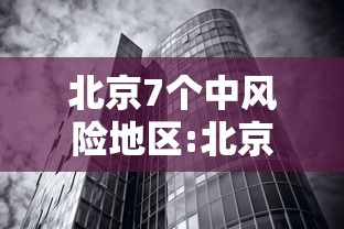 北京7个中风险地区:北京32个中风险地区