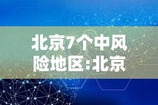 北京7个中风险地区:北京32个中风险地区