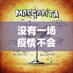 没有一场疫情不会过去（如果没有这一场疫情）