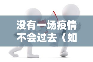 没有一场疫情不会过去（如果没有这一场疫情）