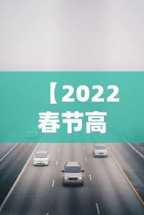 【2022春节高速收费免费时间,2022春节高速免费到什么时候】
