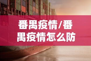 番禺疫情/番禺疫情怎么防护