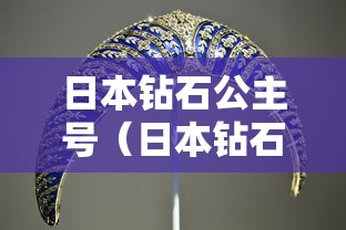 日本钻石公主号（日本钻石公主号巨额赔款）