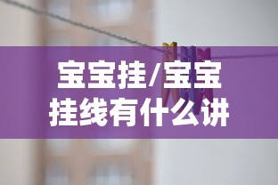 宝宝挂/宝宝挂线有什么讲究