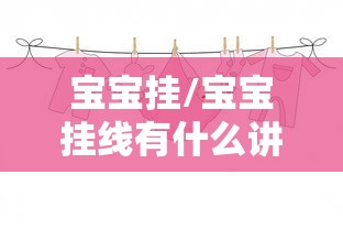 宝宝挂/宝宝挂线有什么讲究